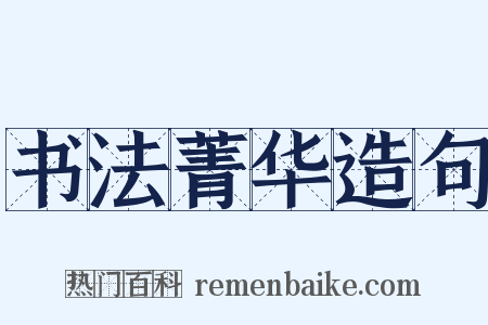 书法菁华造句是什么意思的图片